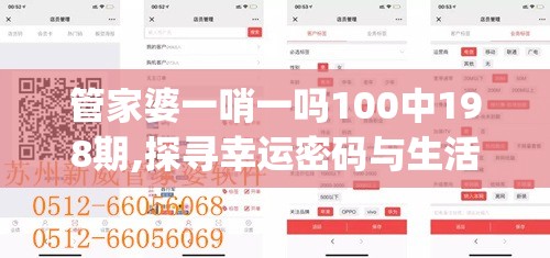 管家婆一哨一吗100中198期,探寻幸运密码与生活智慧_新视野.0.869