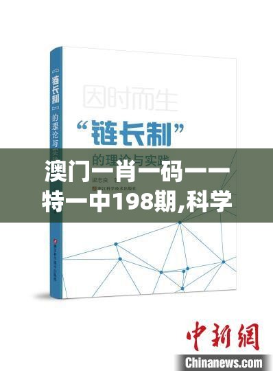 澳门一肖一码一一特一中198期,科学依据解释落实_半成制.8.722