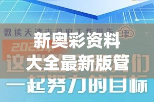 新奥彩资料大全最新版管家婆,详细解读解释落实_对抗型.5.896