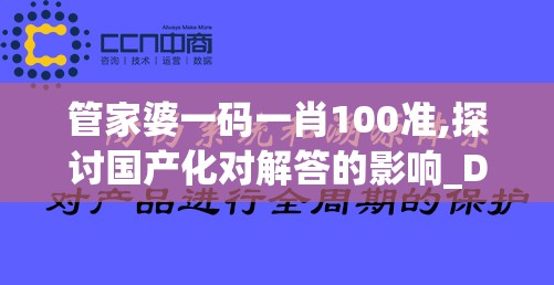 管家婆一码一肖100准,探讨国产化对解答的影响_Deice.3.196