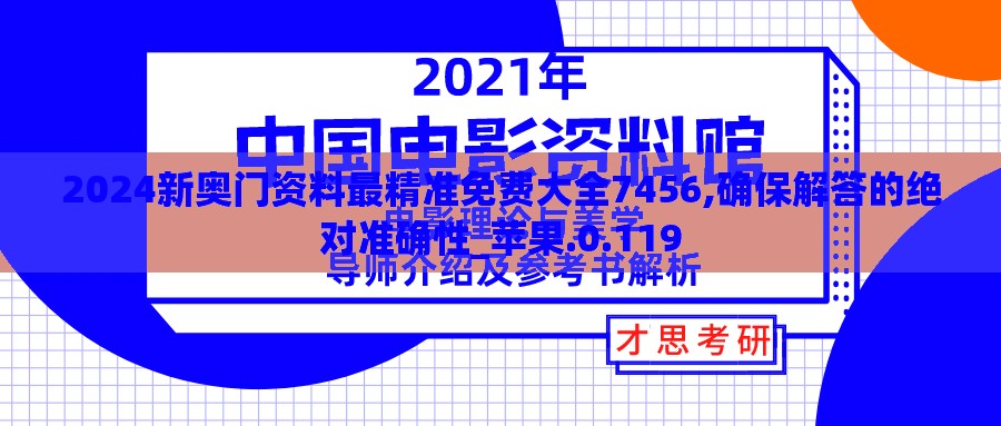 2024新奥门资料最精准免费大全7456,确保解答的绝对准确性_苹果.0.119