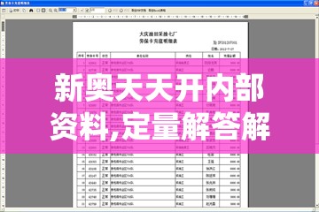 新奥天天开内部资料,定量解答解释落实_潮流版9.339