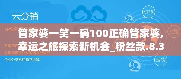 管家婆一笑一码100正确管家婆,幸运之旅探索新机会_粉丝款.8.391