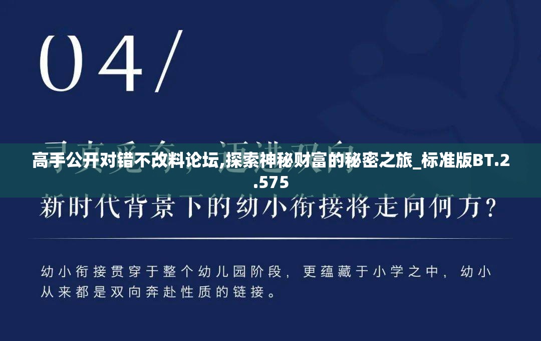 高手公开对错不改料论坛,探索神秘财富的秘密之旅_标准版BT.2.575