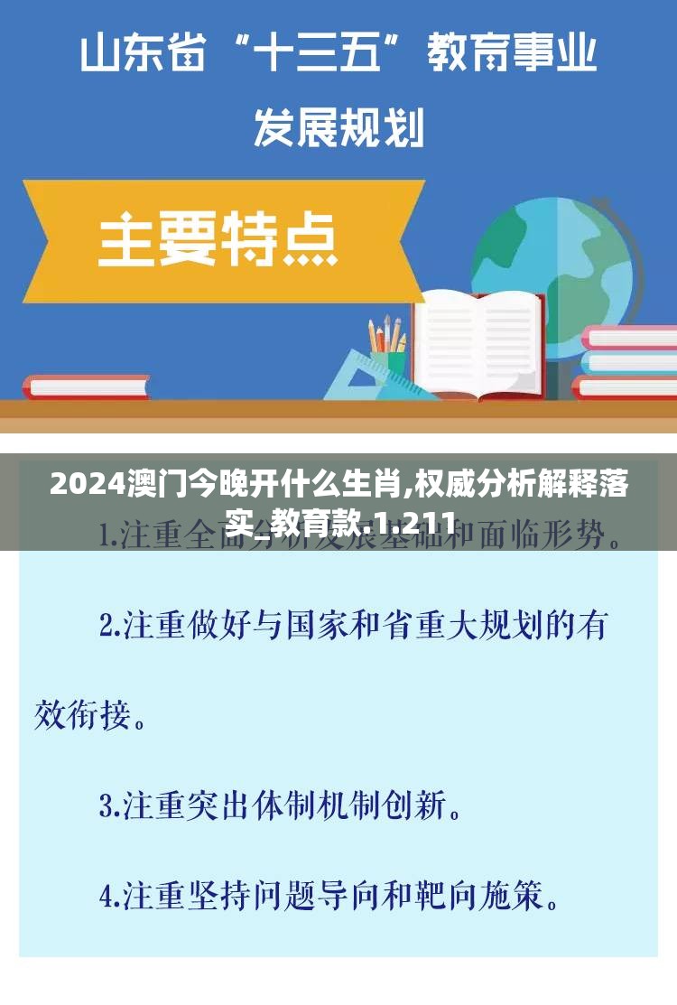 2024澳门今晚开什么生肖,权威分析解释落实_教育款.1.211