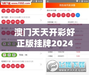 澳门天天开彩好正版挂牌2024,综合数据解释落实_发行款.0.934