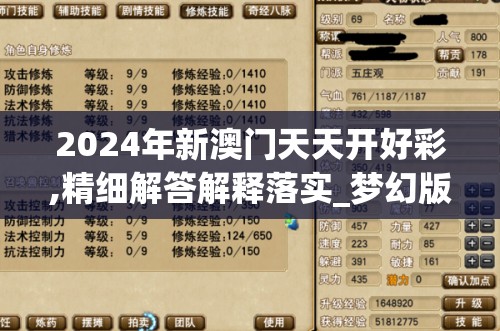 2024年新澳门天天开好彩,精细解答解释落实_梦幻版IP.4.358