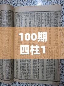 100期四柱198期：揭秘古老占卜术数之奥秘，探寻过往千载传承的智慧。