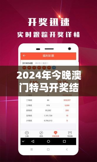 2024年今晚澳门特马开奖结果揭晓，精彩预测与分析等你来看！