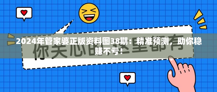 2024年管家婆正版资料图38期：精准预测，助你稳赚不亏！