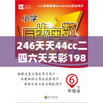 246天天44cc二四六天天彩198期：走进神秘数字世界，探寻背后的奇幻故事