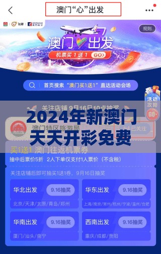 2024年新澳门天天开彩免费资料，赢取丰厚奖金的秘诀揭秘