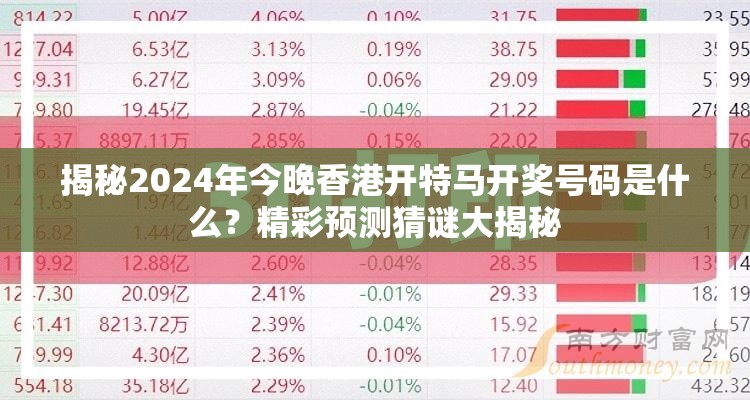 揭秘2024年今晚香港开特马开奖号码是什么？精彩预测猜谜大揭秘