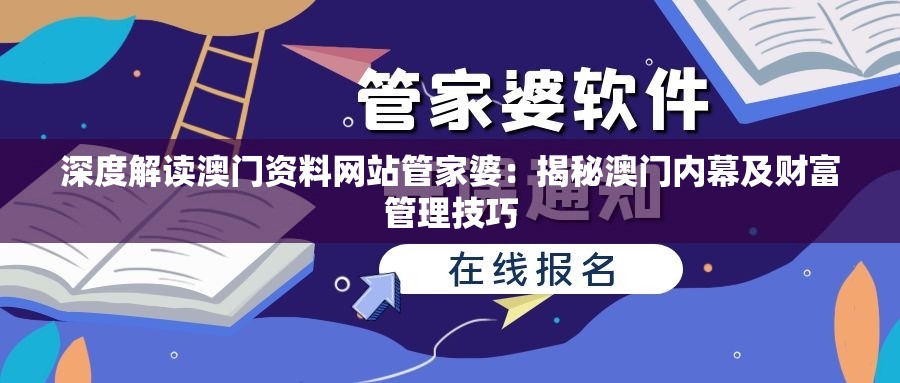 深度解读澳门资料网站管家婆：揭秘澳门内幕及财富管理技巧