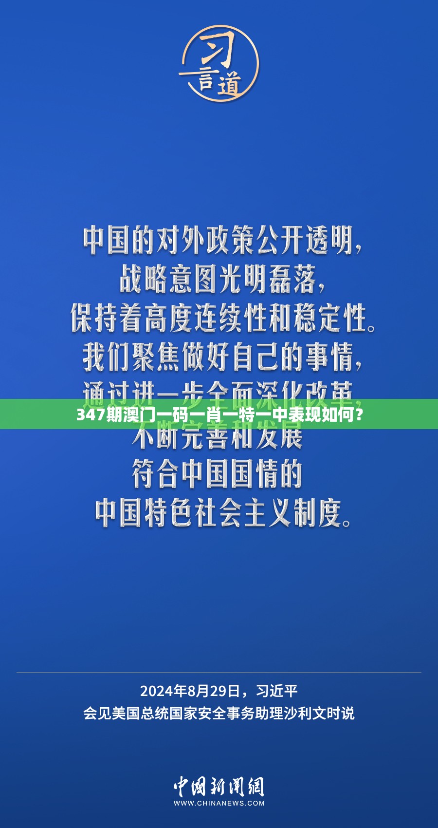 347期澳门一码一肖一特一中表现如何？