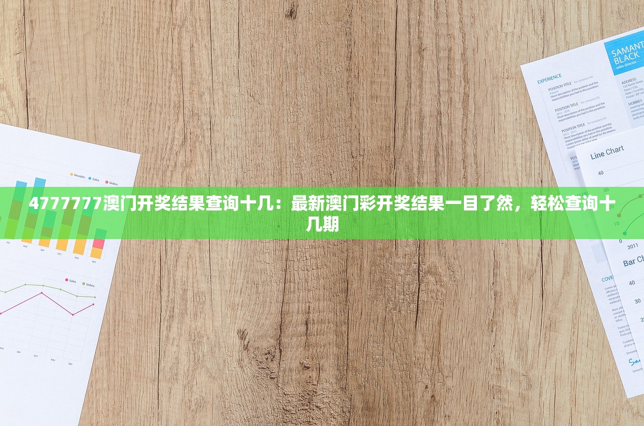 4777777澳门开奖结果查询十几：最新澳门彩开奖结果一目了然，轻松查询十几期