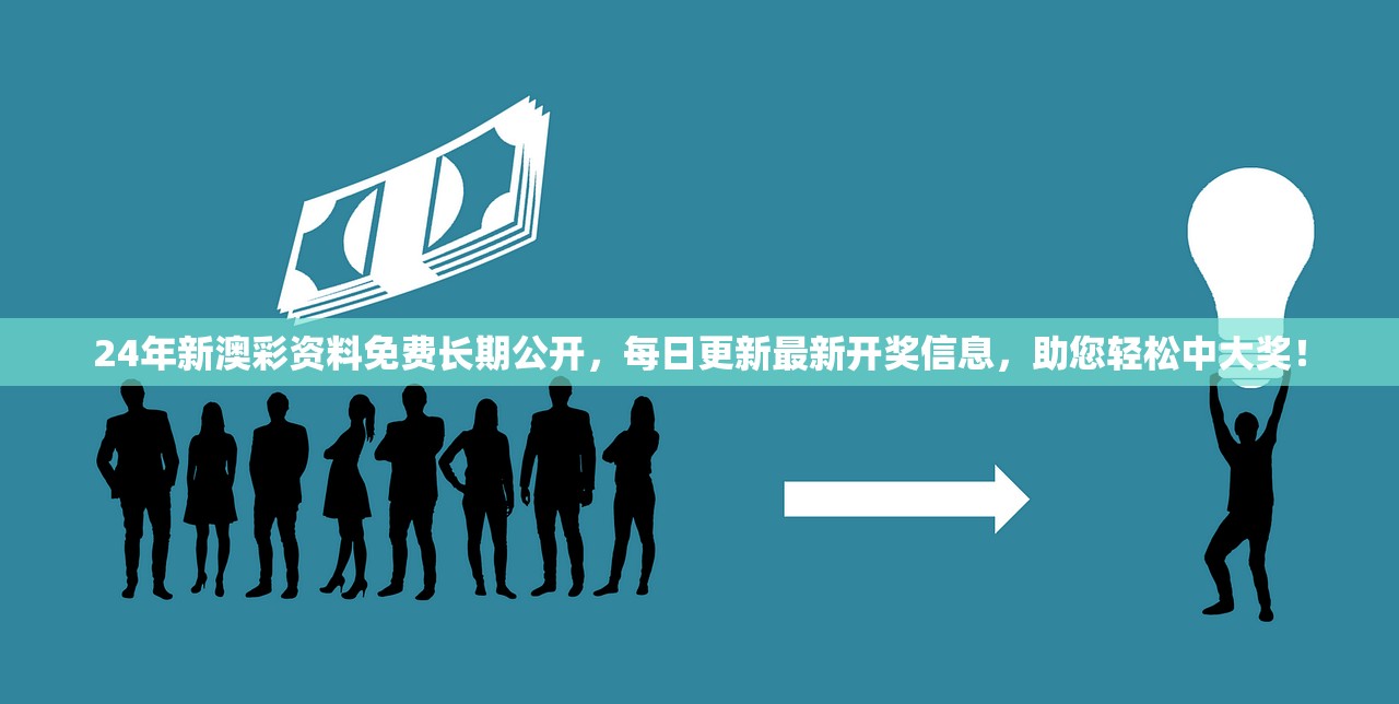 24年新澳彩资料免费长期公开，每日更新最新开奖信息，助您轻松中大奖！