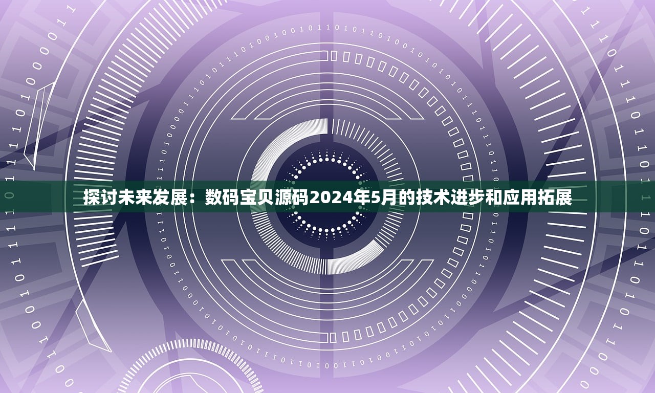 探讨未来发展：数码宝贝源码2024年5月的技术进步和应用拓展