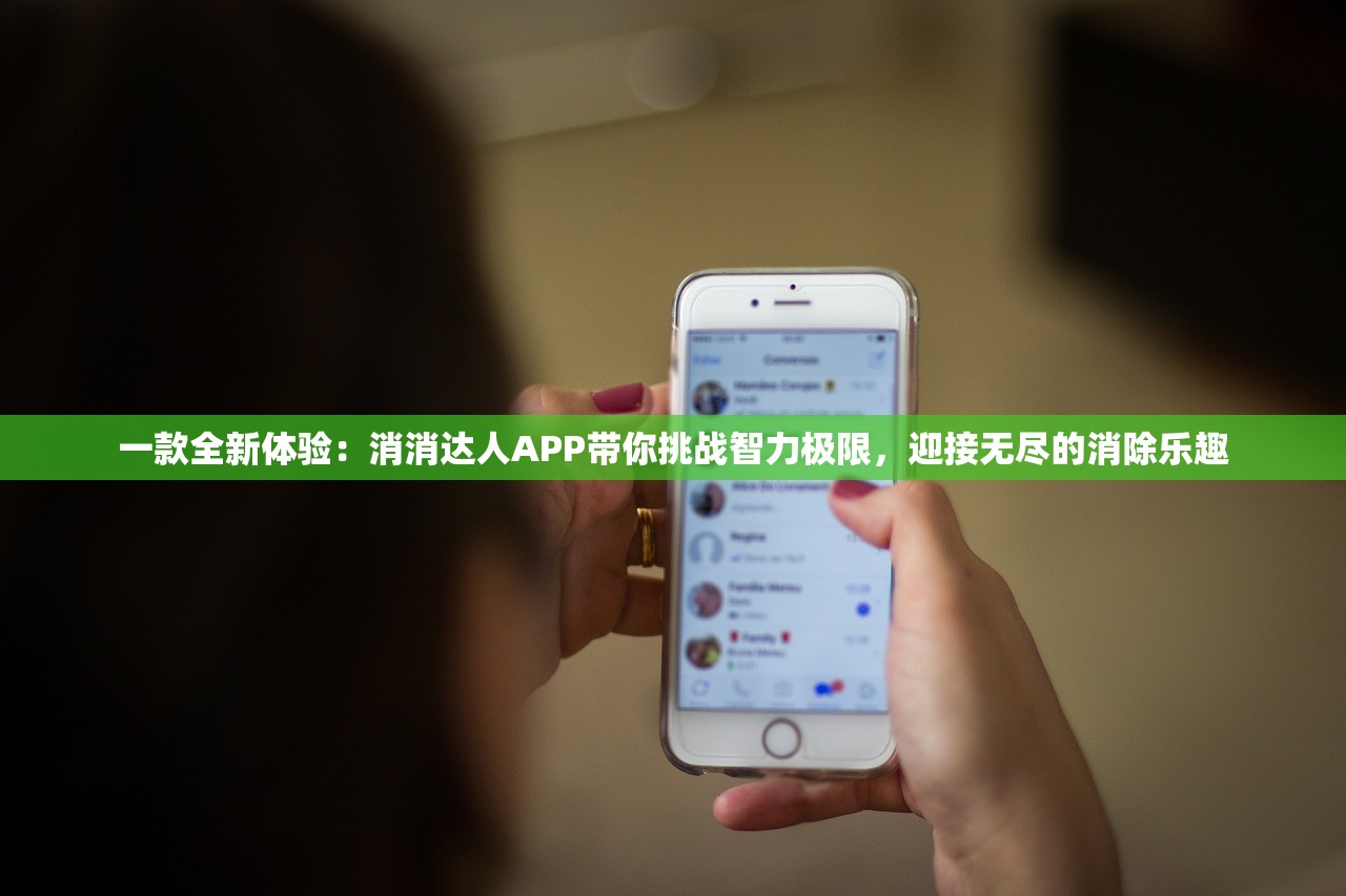 一款全新体验：消消达人APP带你挑战智力极限，迎接无尽的消除乐趣