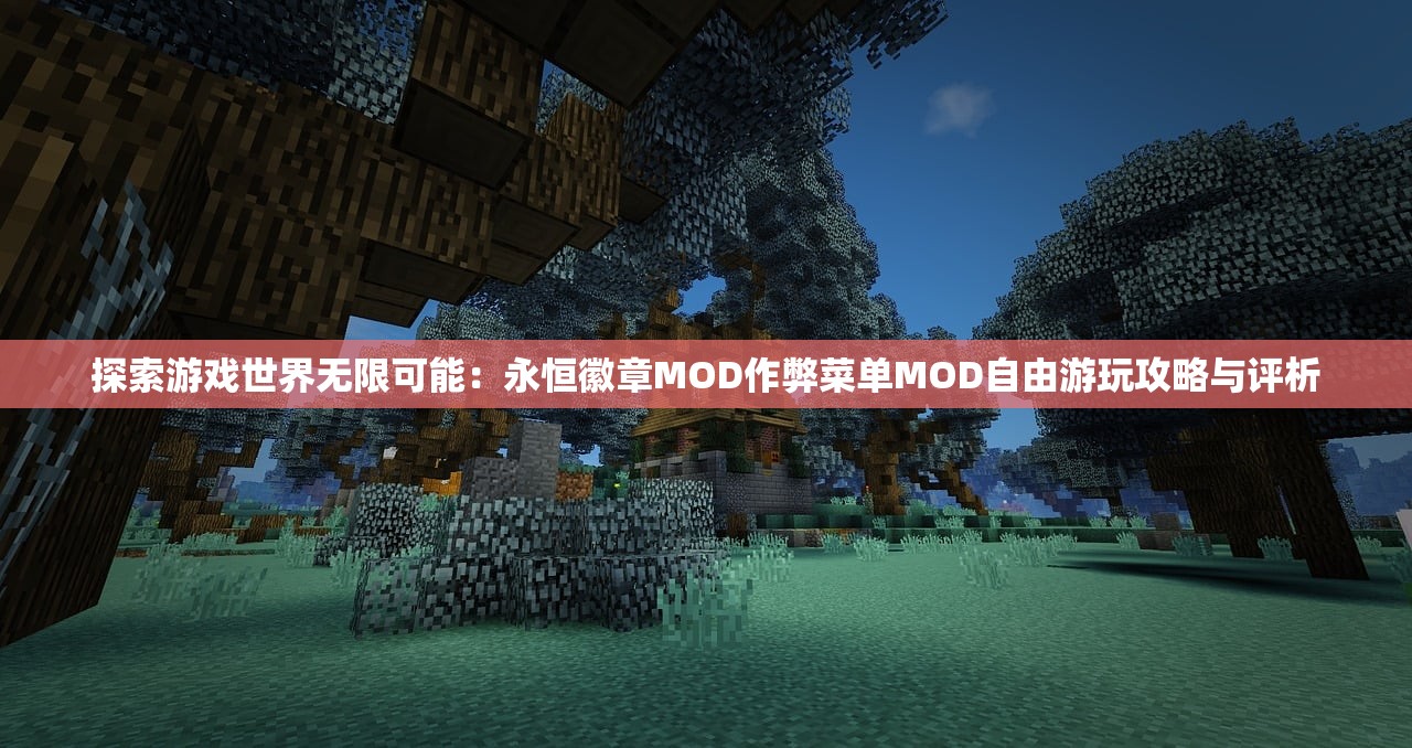 探索游戏世界无限可能：永恒徽章MOD作弊菜单MOD自由游玩攻略与评析