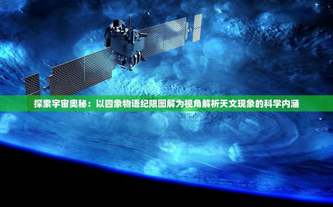 探索宇宙奥秘：以四象物语纪限图解为视角解析天文现象的科学内涵