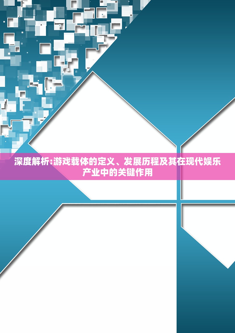 深度解析:游戏载体的定义、发展历程及其在现代娱乐产业中的关键作用