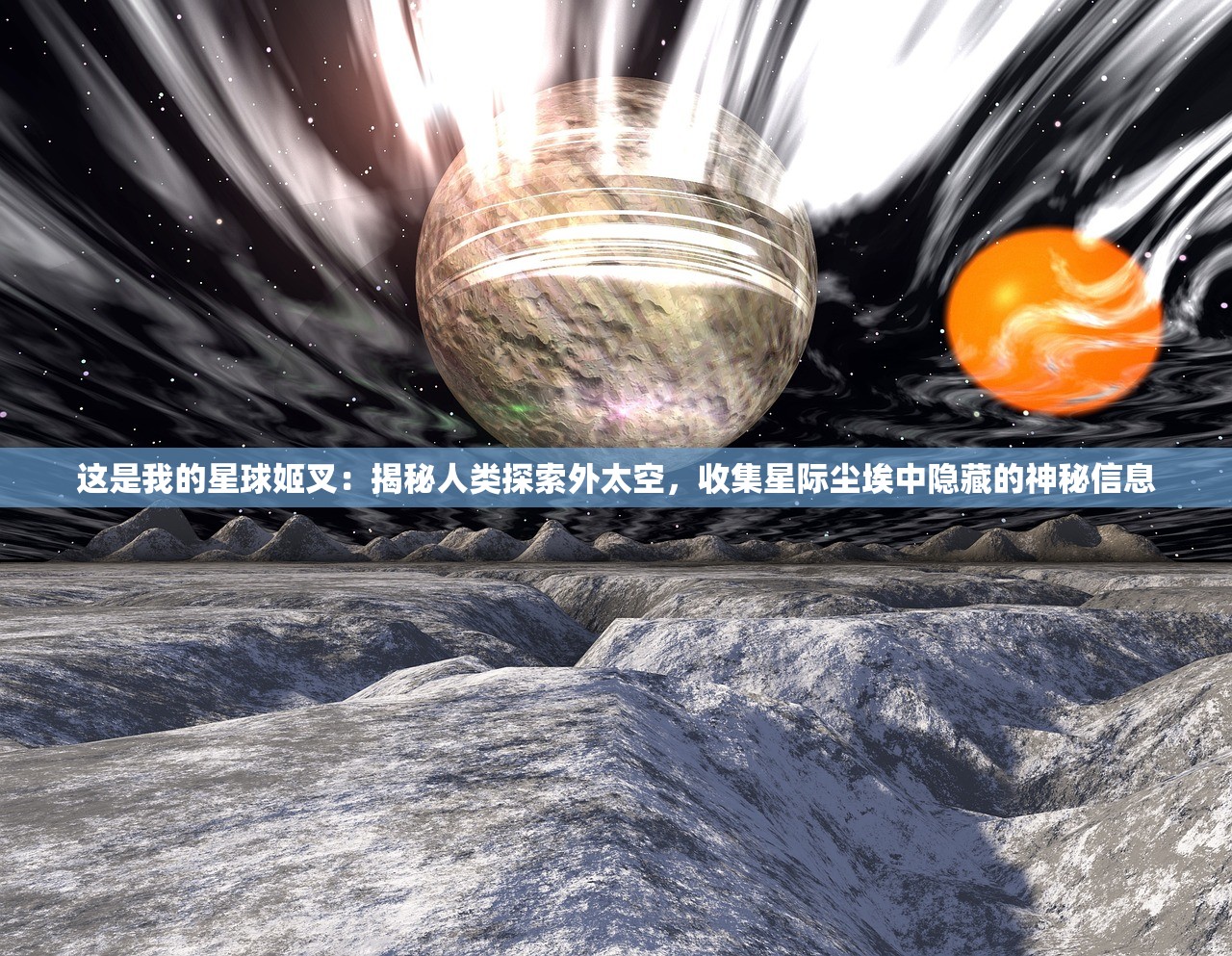 这是我的星球姬叉：揭秘人类探索外太空，收集星际尘埃中隐藏的神秘信息