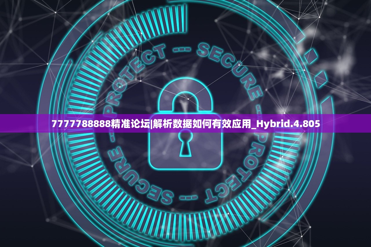 7777788888精准论坛|解析数据如何有效应用_Hybrid.4.805