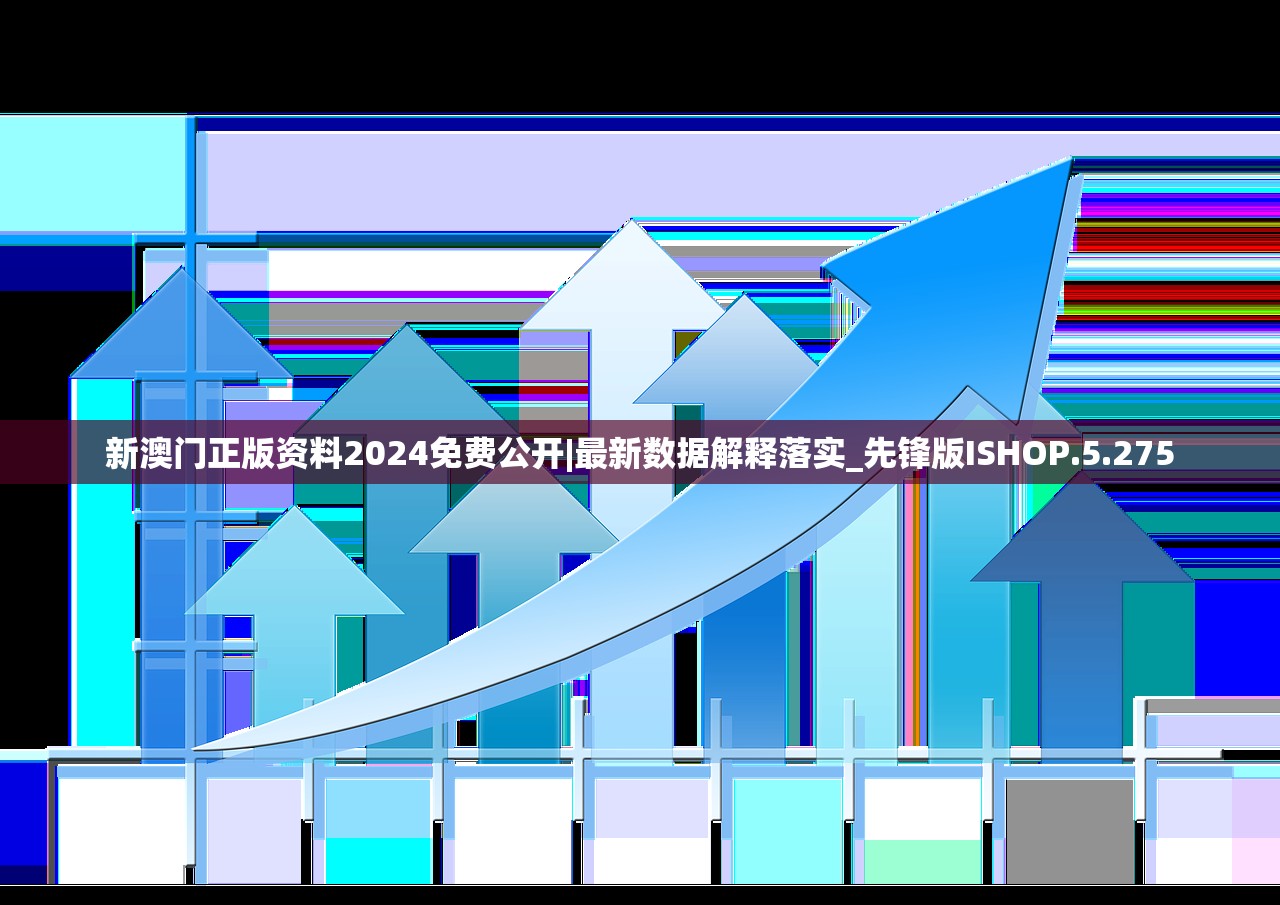 新澳门正版资料2024免费公开|最新数据解释落实_先锋版ISHOP.5.275