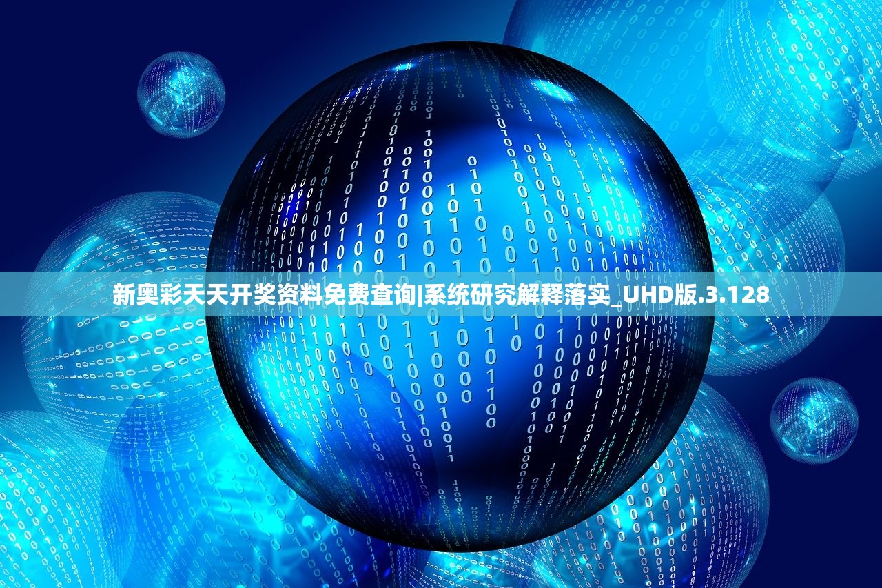 新奥彩天天开奖资料免费查询|系统研究解释落实_UHD版.3.128