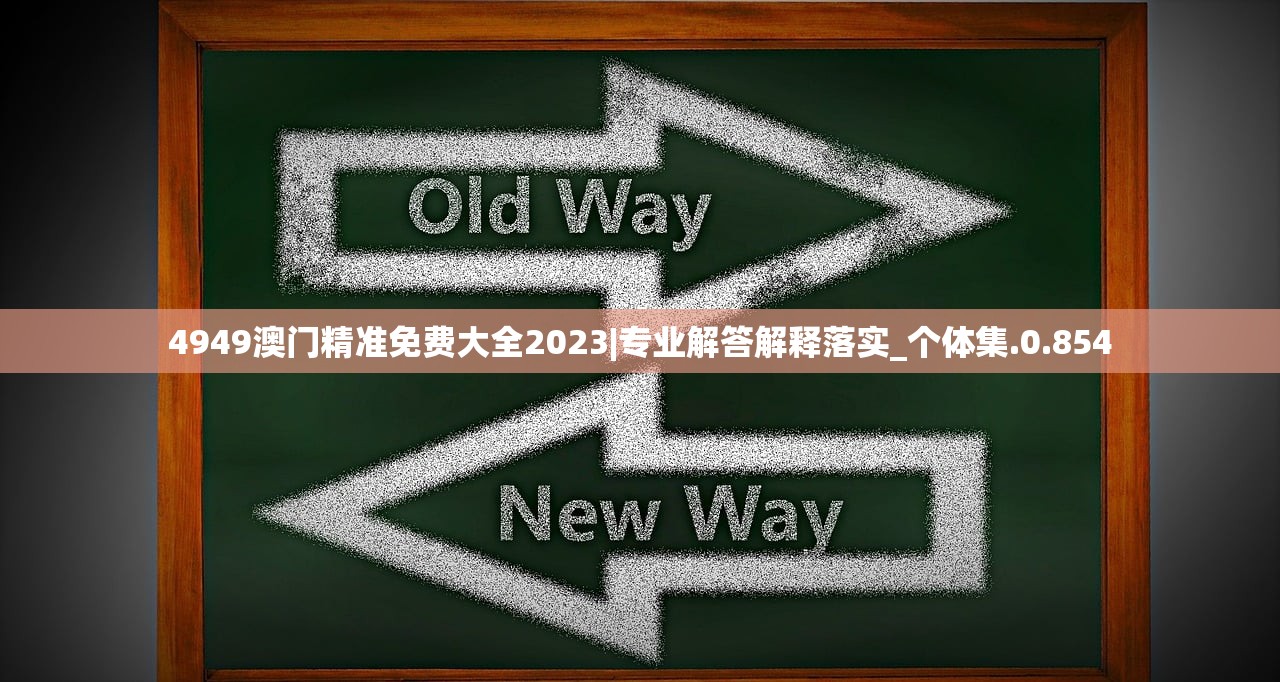 4949澳门精准免费大全2023|专业解答解释落实_个体集.0.854