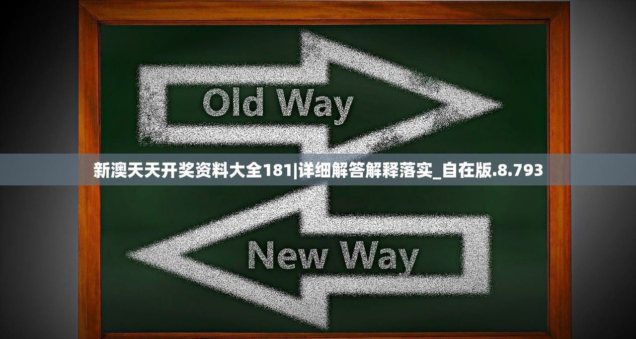 新澳天天开奖资料大全181|详细解答解释落实_自在版.8.793