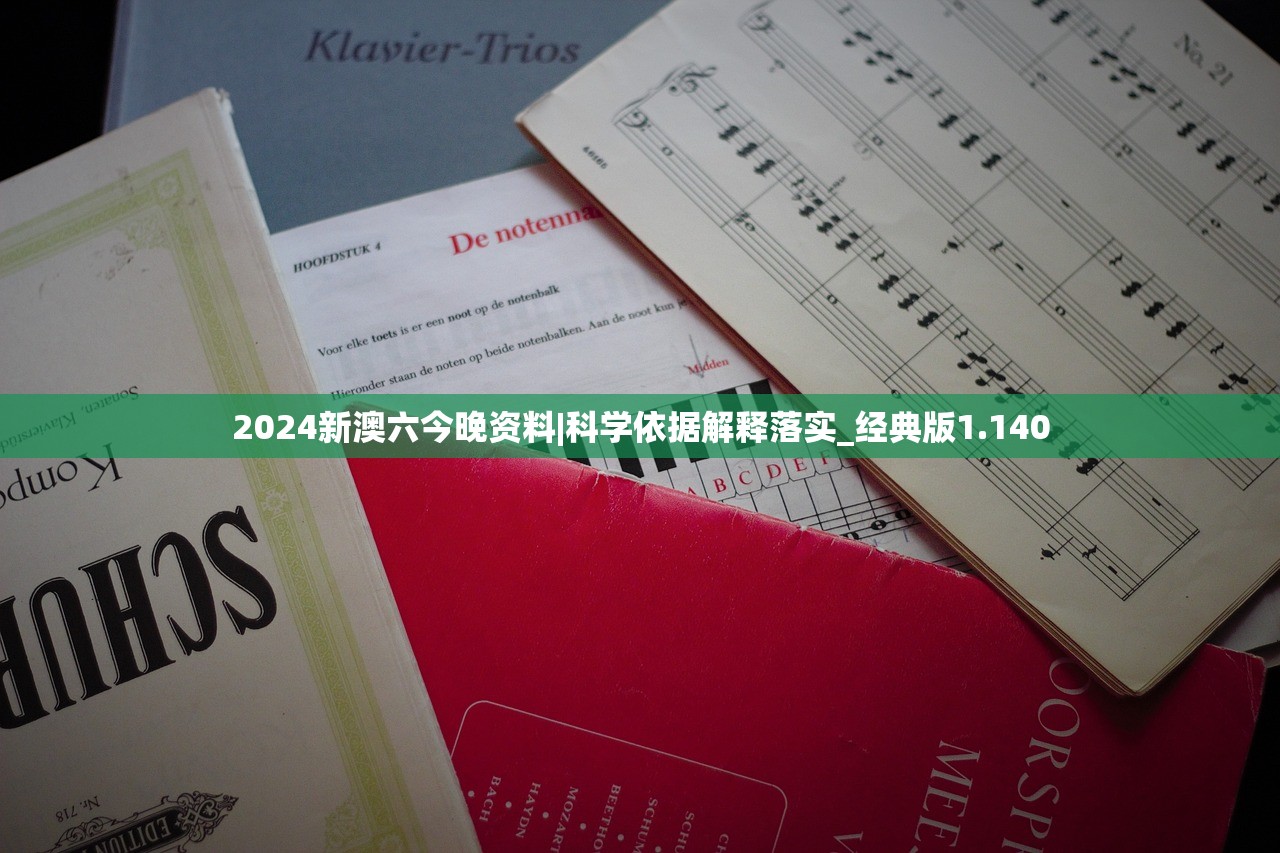 2024新澳六今晚资料|科学依据解释落实_经典版1.140