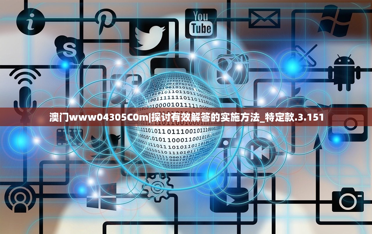 澳门www04305C0m|探讨有效解答的实施方法_特定款.3.151