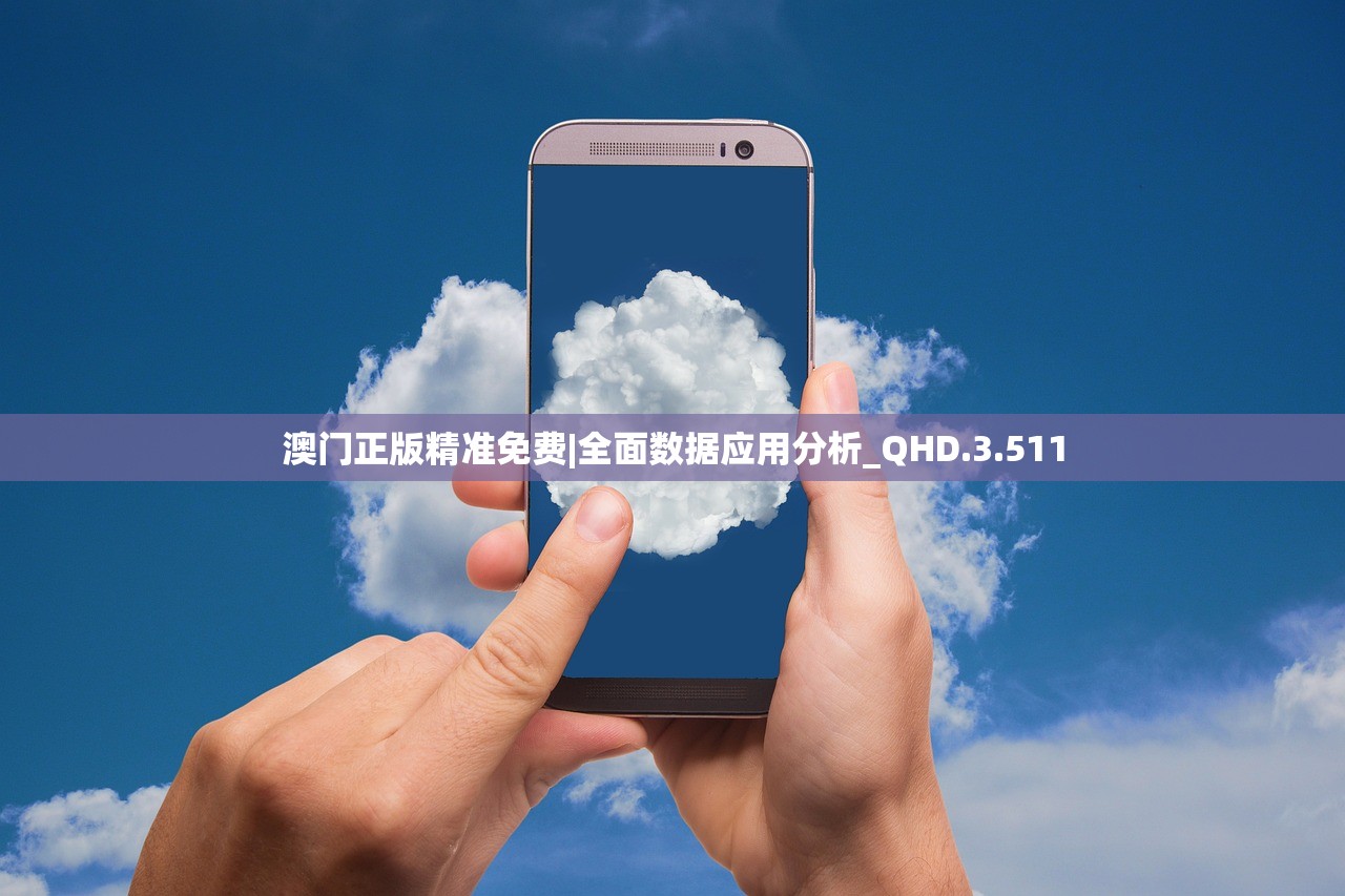 澳门正版精准免费|全面数据应用分析_QHD.3.511