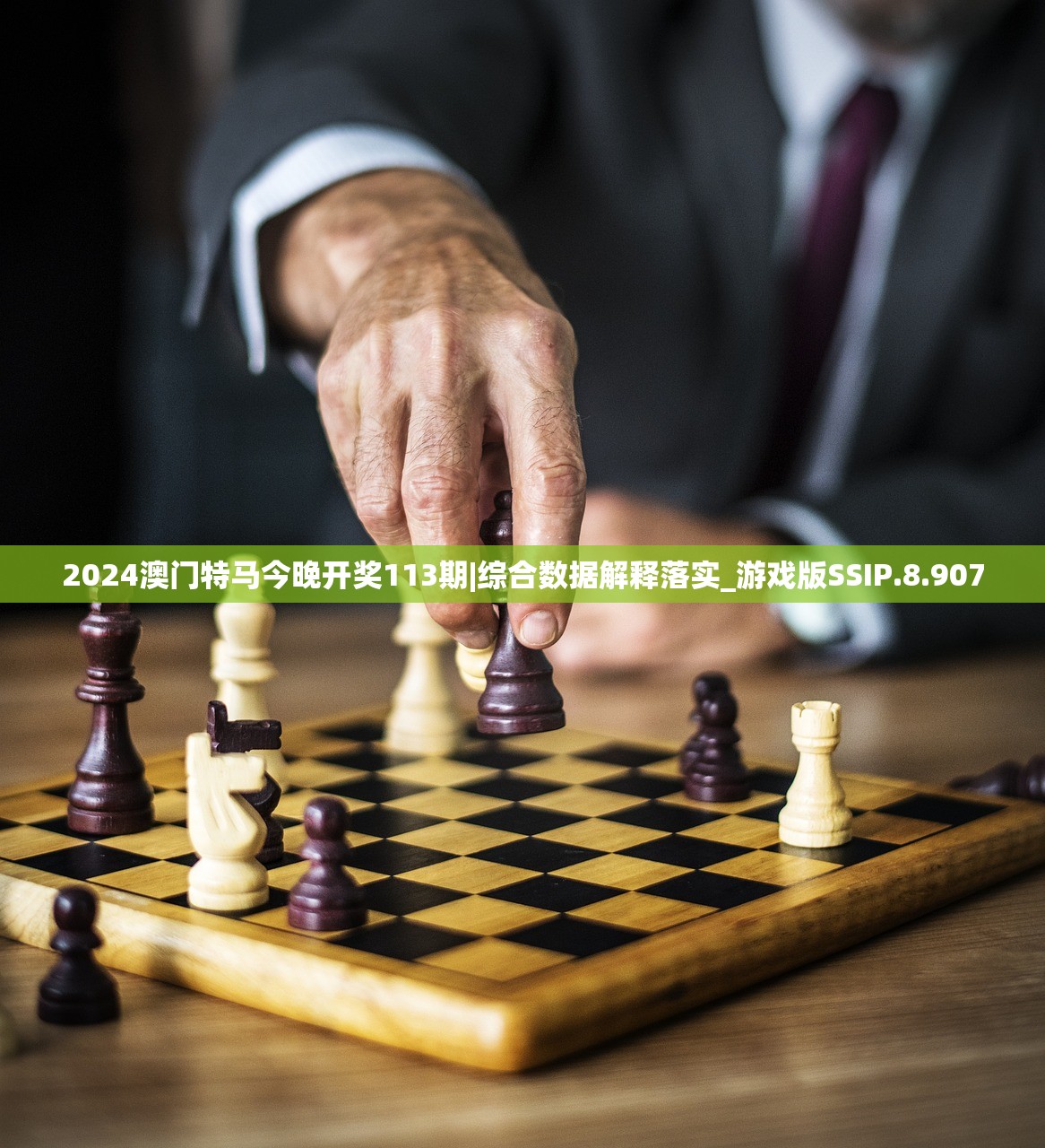 2024澳门特马今晚开奖113期|综合数据解释落实_游戏版SSIP.8.907