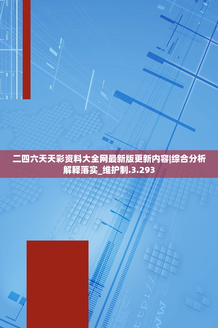 二四六天天彩资料大全网最新版更新内容|综合分析解释落实_维护制.3.293