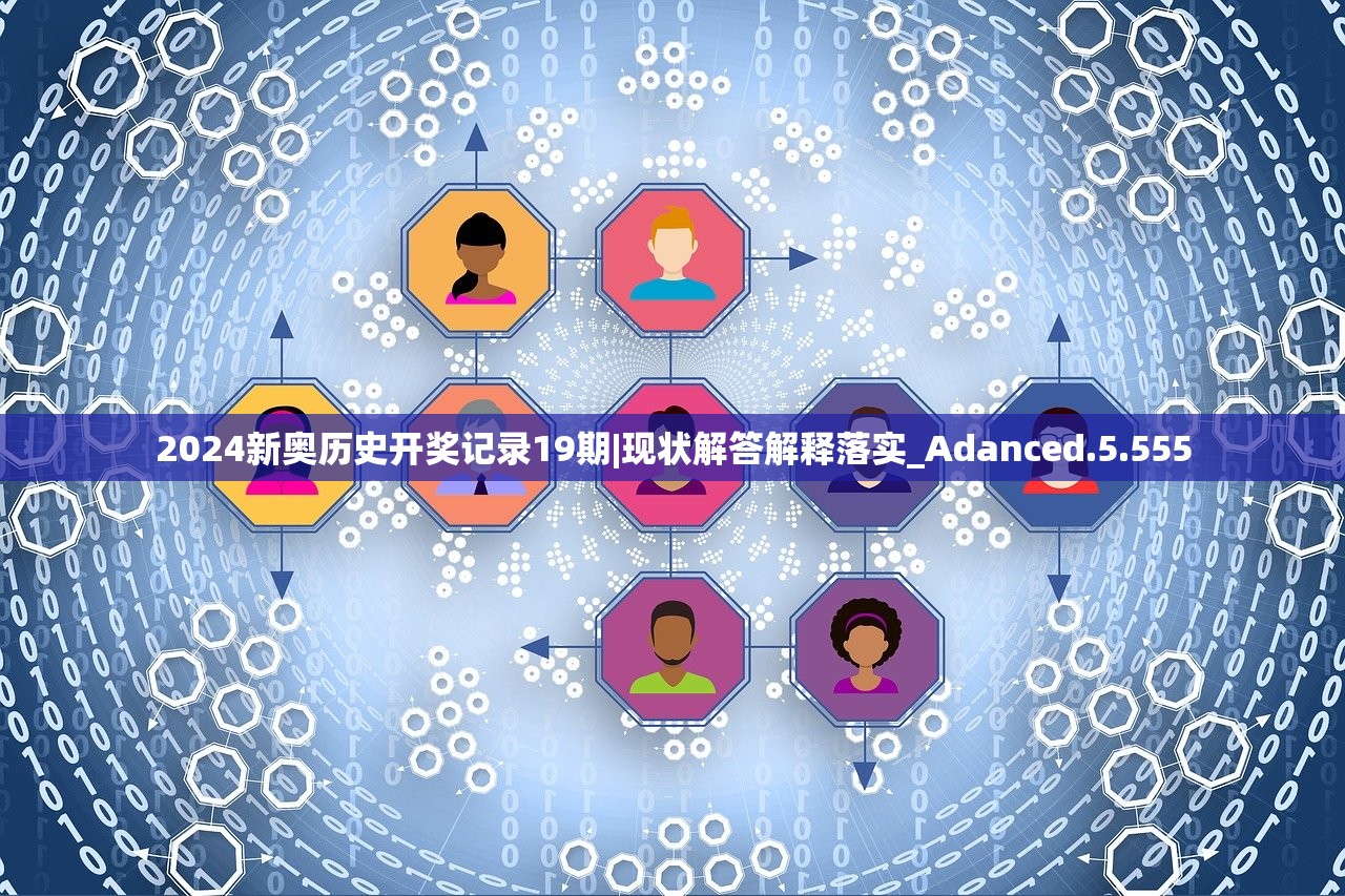 2024新奥历史开奖记录19期|现状解答解释落实_Adanced.5.555