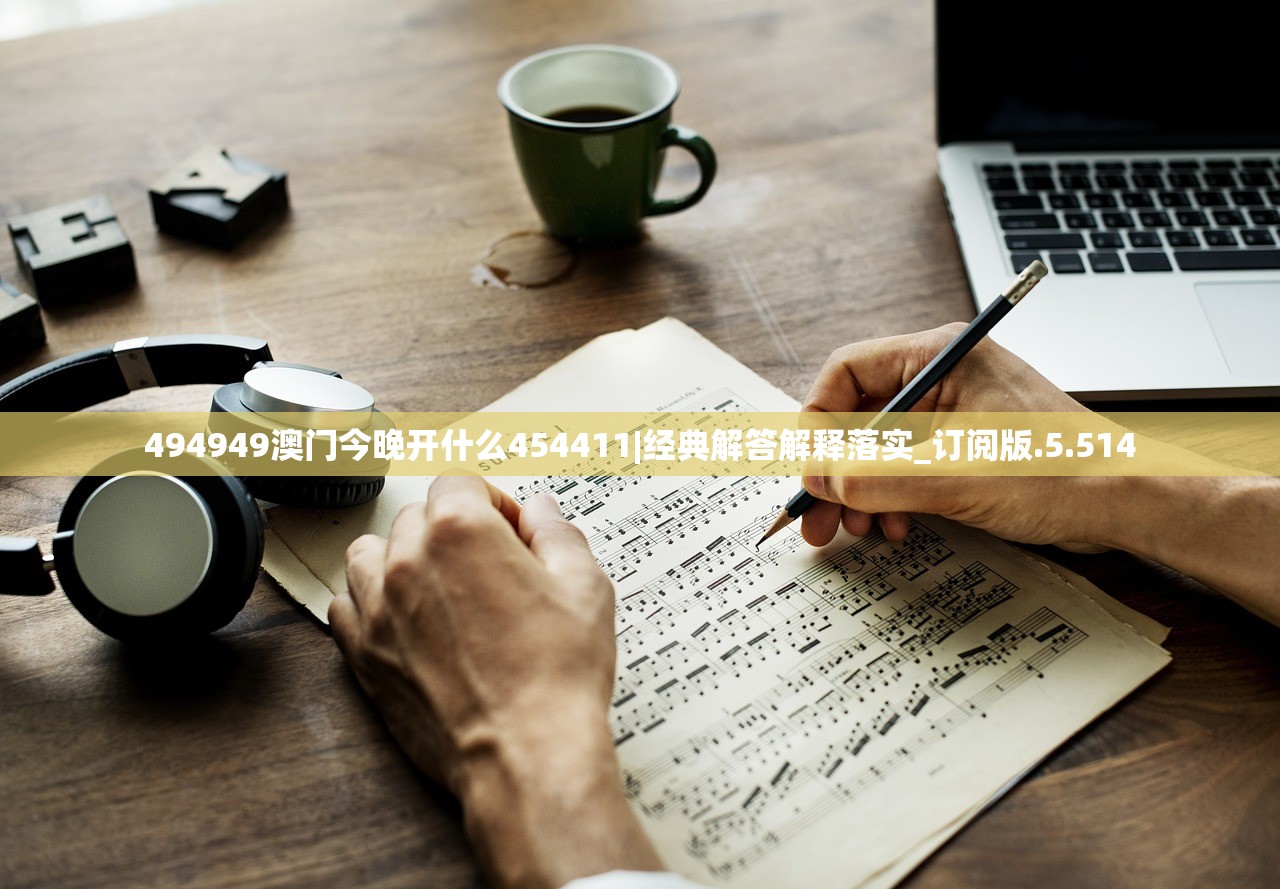 494949澳门今晚开什么454411|经典解答解释落实_订阅版.5.514