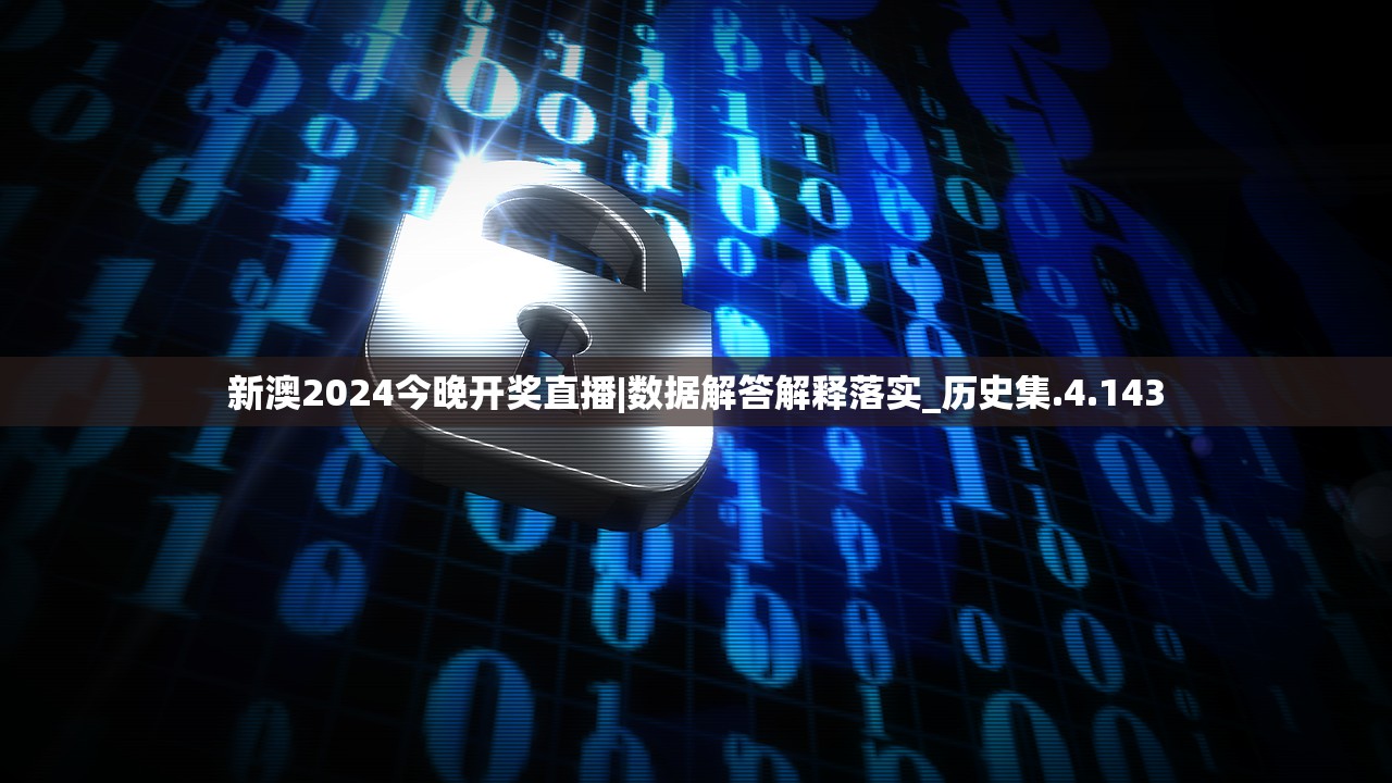 新澳2024今晚开奖直播|数据解答解释落实_历史集.4.143