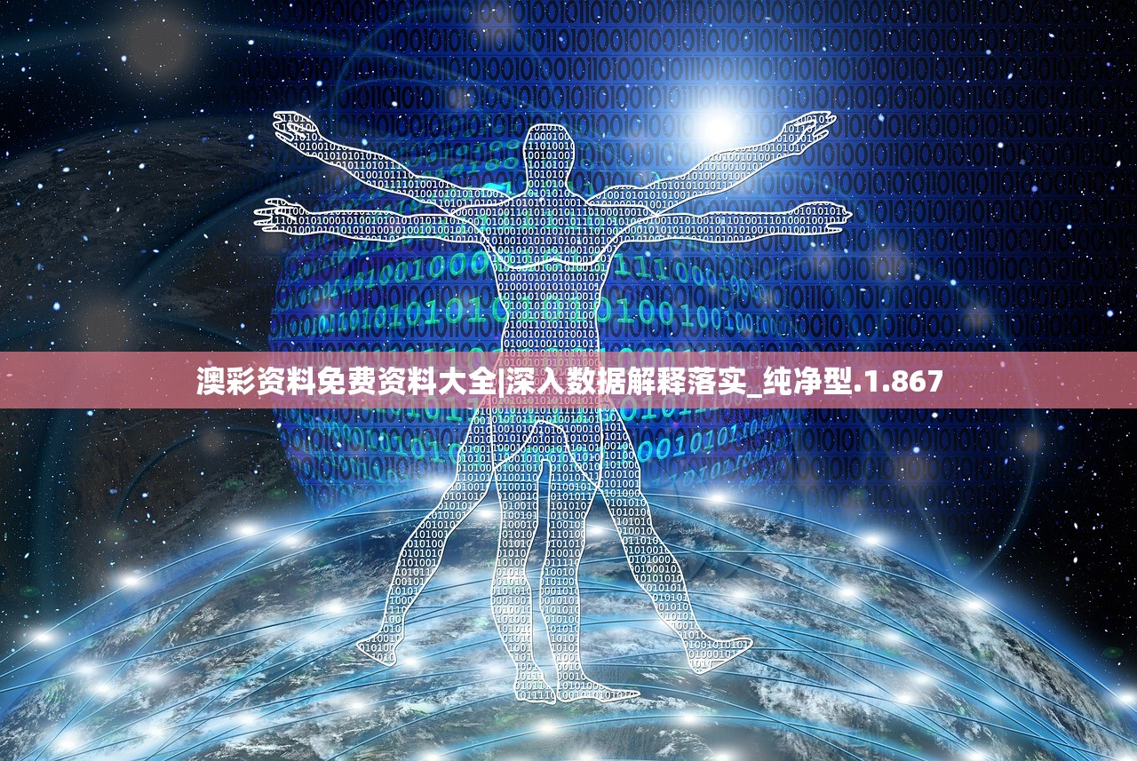 澳彩资料免费资料大全|深入数据解释落实_纯净型.1.867