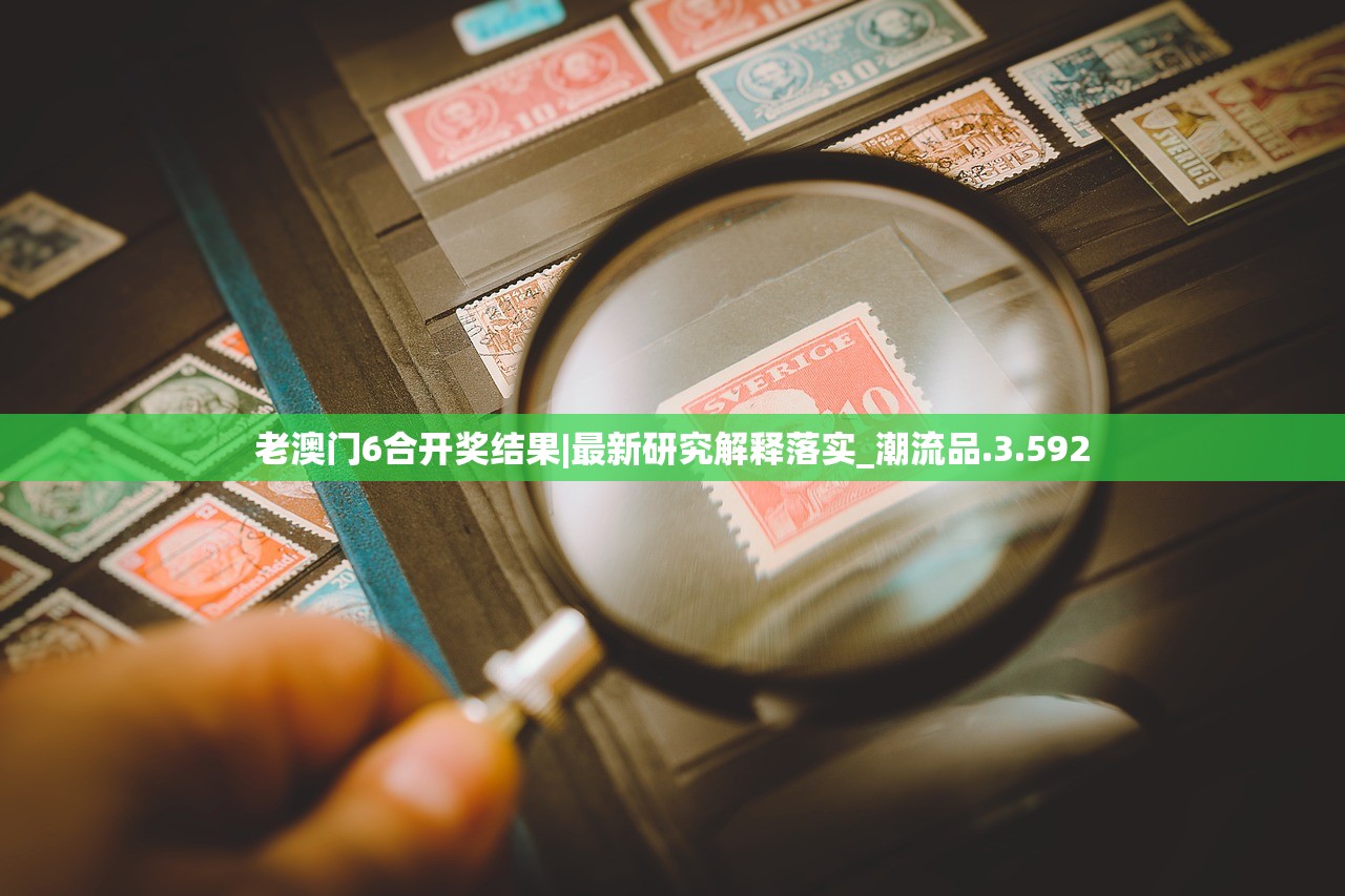 老澳门6合开奖结果|最新研究解释落实_潮流品.3.592