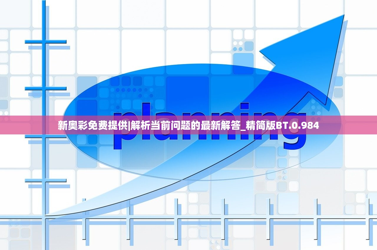 新奥彩免费提供|解析当前问题的最新解答_精简版BT.0.984