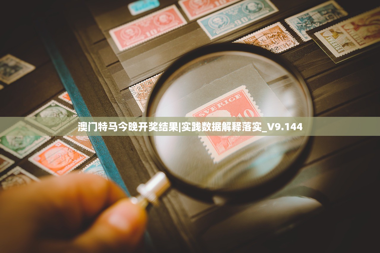 澳门特马今晚开奖结果|实践数据解释落实_V9.144