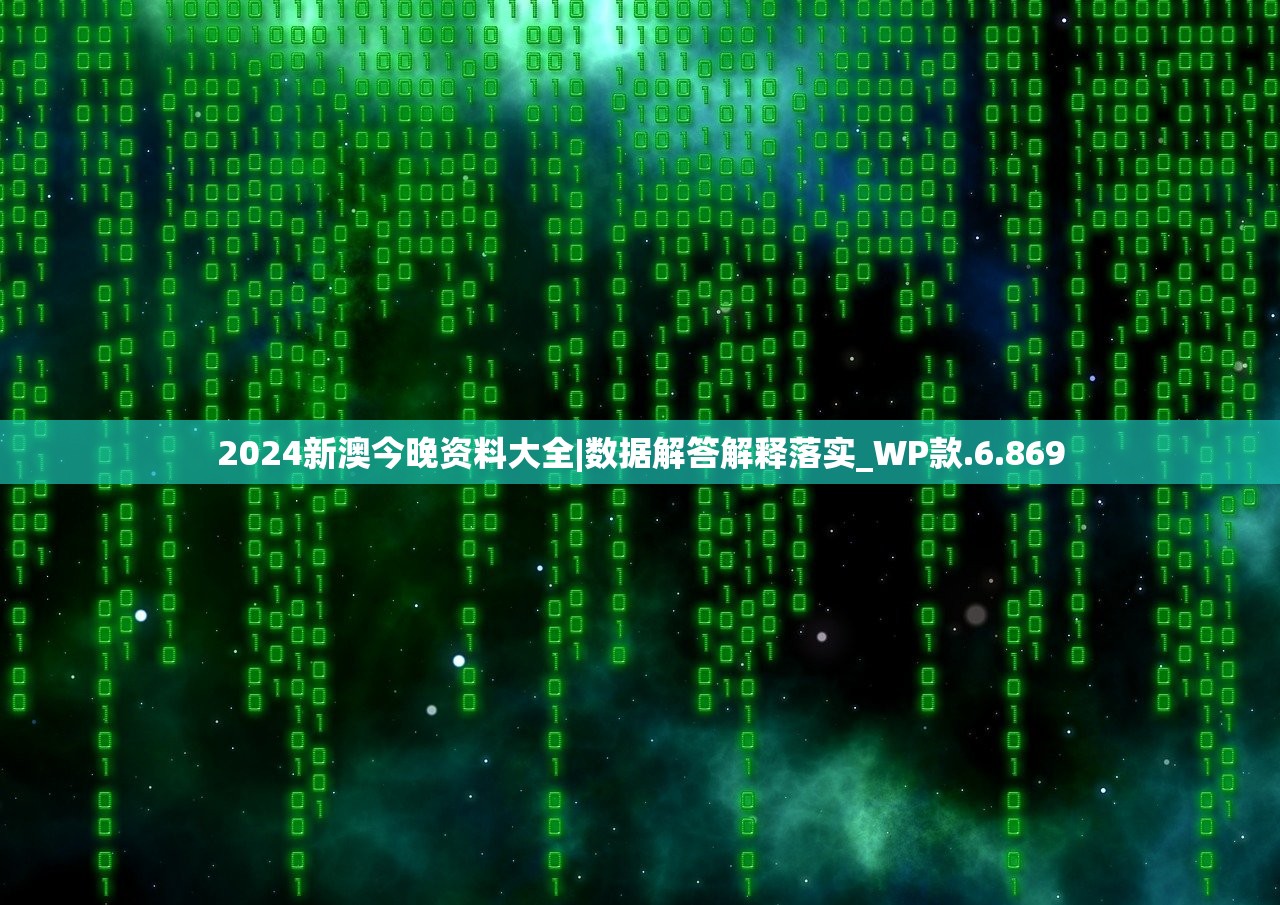 2024新澳今晚资料大全|数据解答解释落实_WP款.6.869