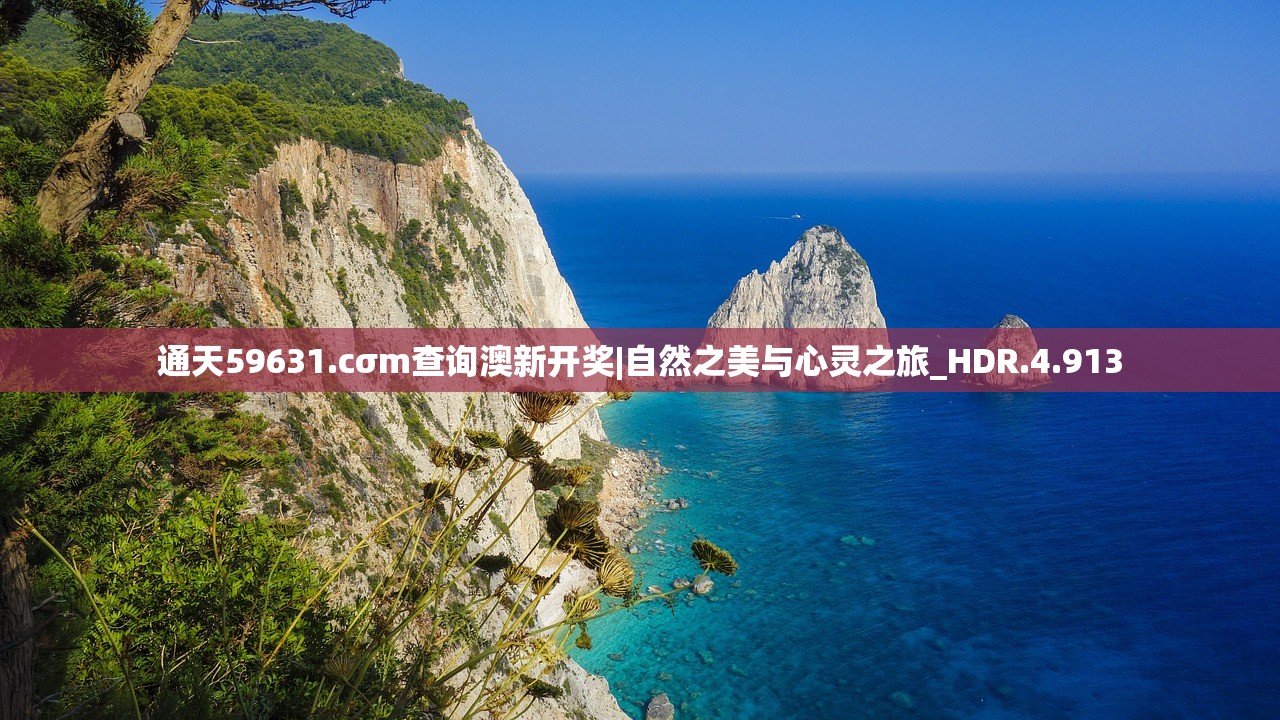 通天59631.cσm查询澳新开奖|自然之美与心灵之旅_HDR.4.913