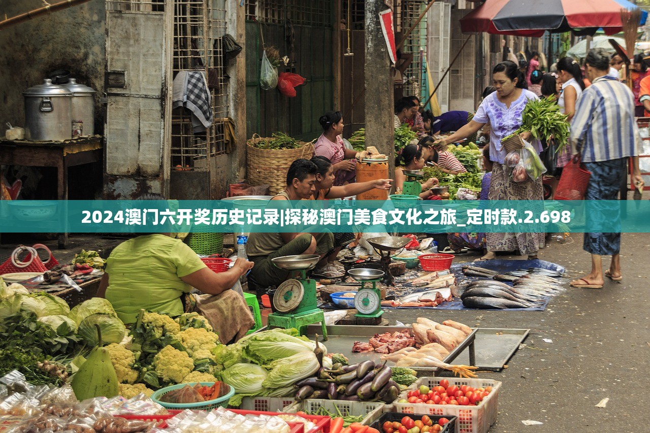 2024澳门六开奖历史记录|探秘澳门美食文化之旅_定时款.2.698