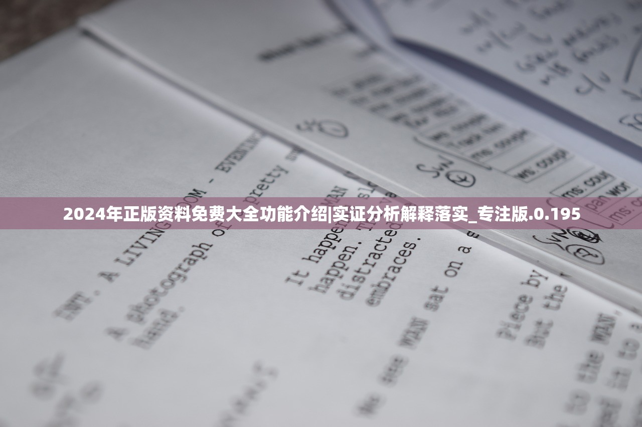 2024年正版资料免费大全功能介绍|实证分析解释落实_专注版.0.195