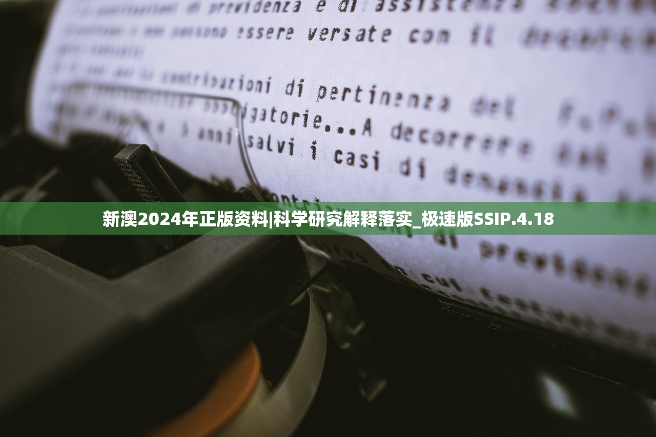 新澳2024年正版资料|科学研究解释落实_极速版SSIP.4.18