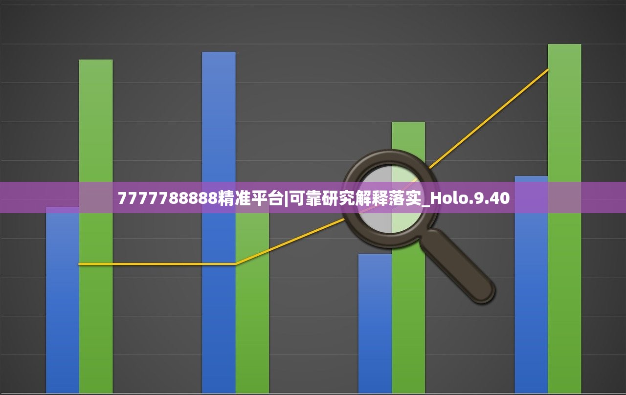 7777788888精准平台|可靠研究解释落实_Holo.9.40